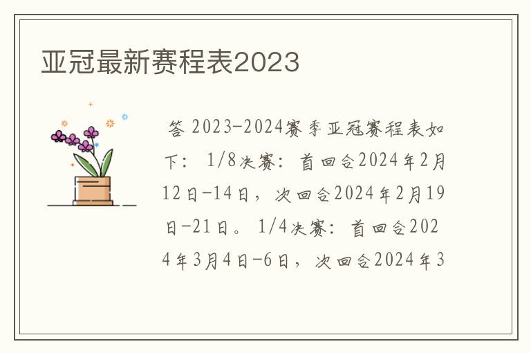 亚冠最新赛程表2023