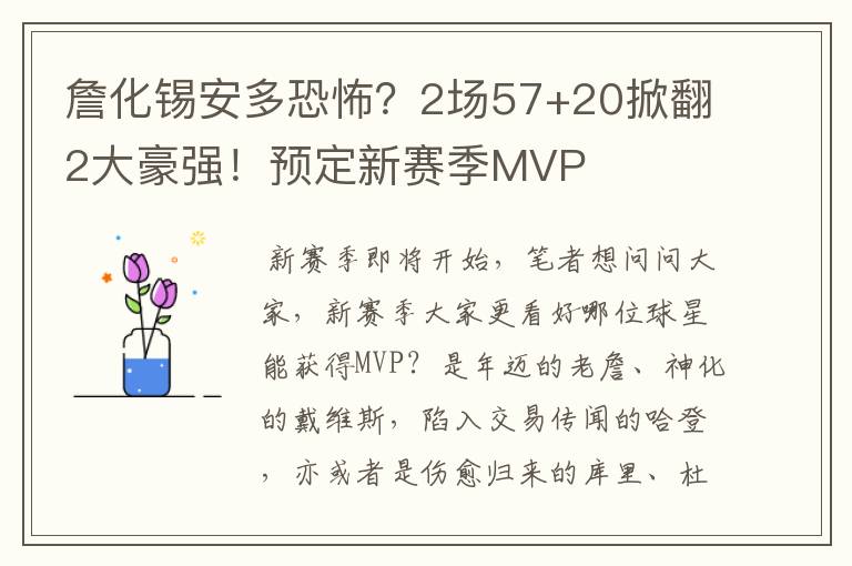 詹化锡安多恐怖?2场57+20掀翻2大豪强!预定新赛季MVP