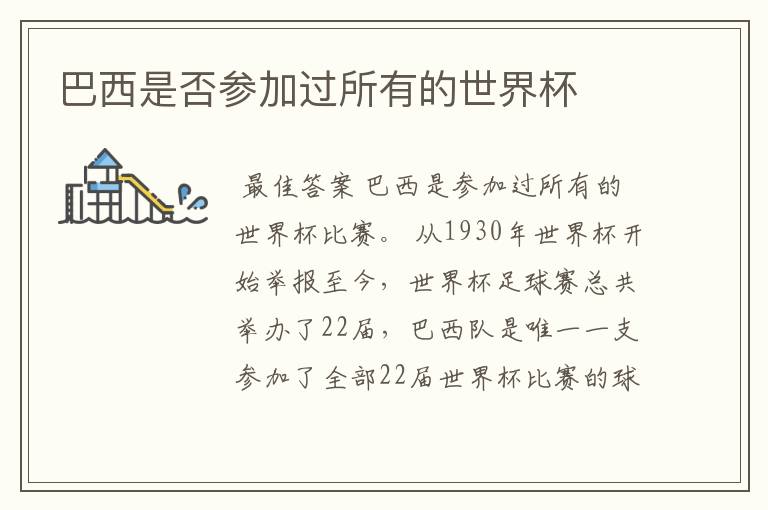 巴西是否参加过所有的世界杯