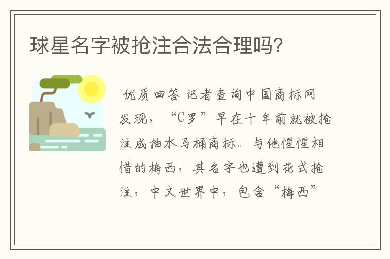球星名字被抢注合法合理吗?