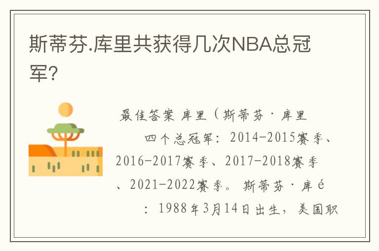 斯蒂芬.库里共获得几次NBA总冠军?