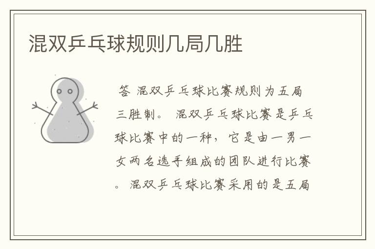 混双乒乓球规则几局几胜