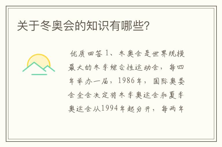 关于冬奥会的知识有哪些?