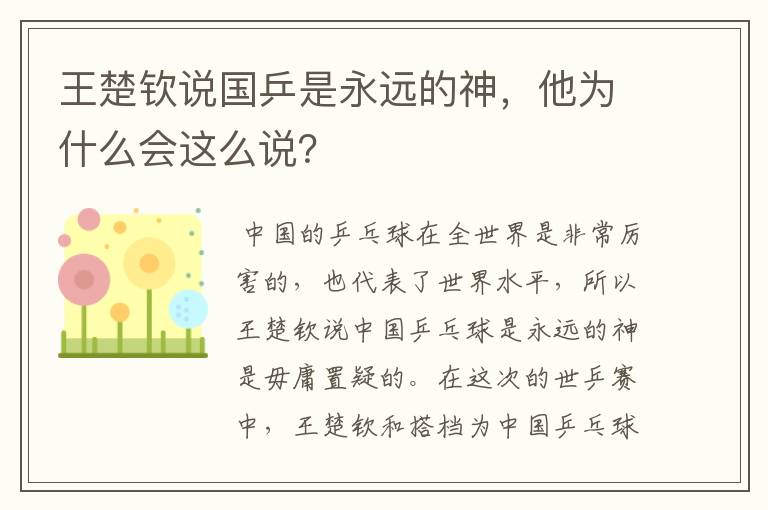 王楚钦说国乒是永远的神，他为什么会这么说？