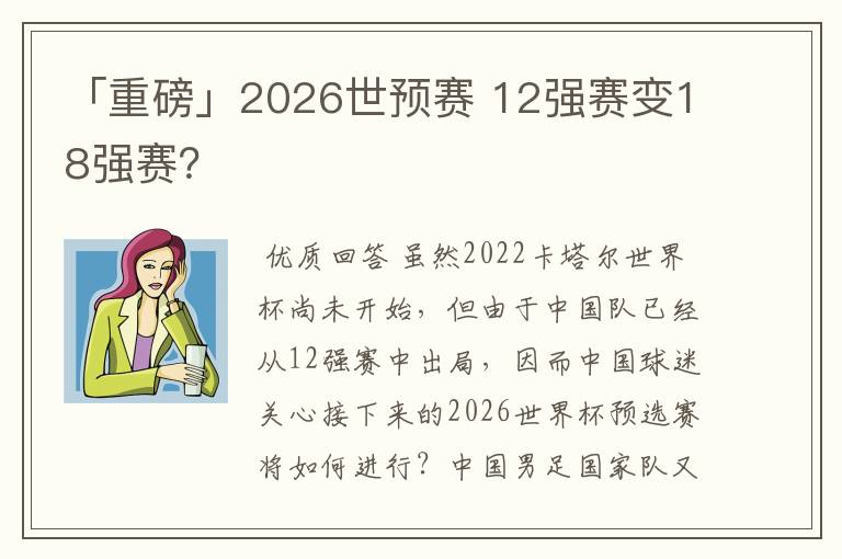 「重磅」2026世预赛 12强赛变18强赛?