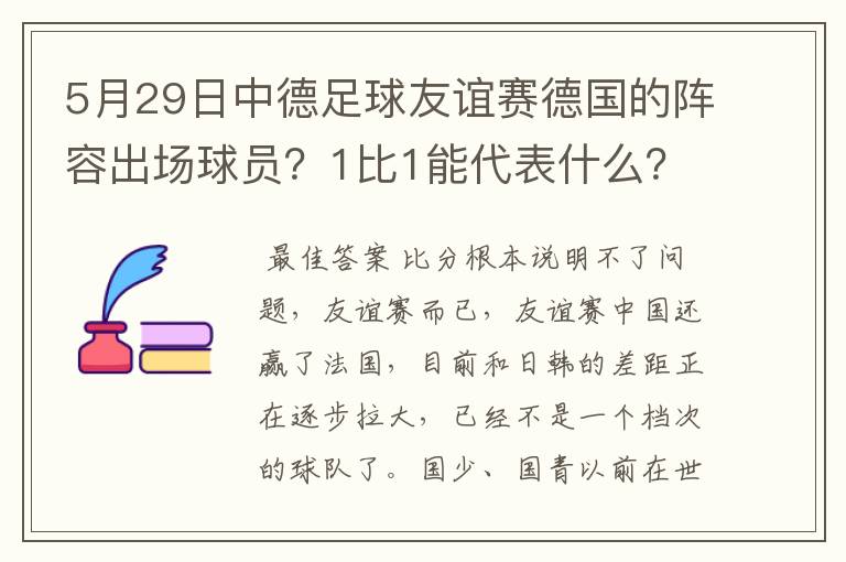 5月29日中德足球友谊赛德国的阵容出场球员?1比1能代表什么?和日本韩国差距有多大?