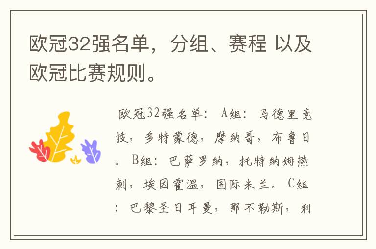 欧冠32强名单,分组、赛程 以及欧冠比赛规则。