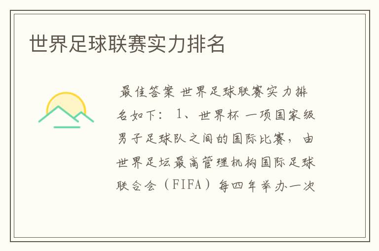 世界足球联赛实力排名