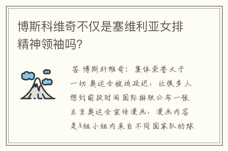 博斯科维奇不仅是塞维利亚女排精神领袖吗?