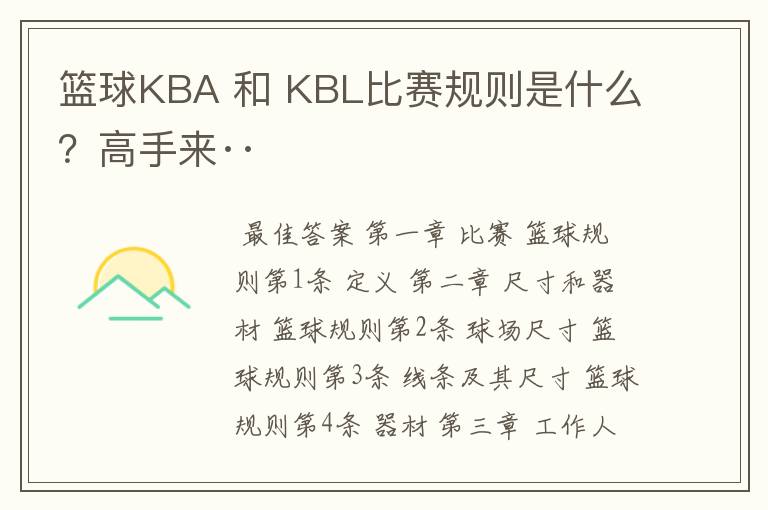 篮球KBA 和 KBL比赛规则是什么?高手来··