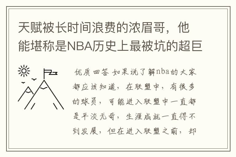天赋被长时间浪费的浓眉哥,他能堪称是NBA历史上最被坑的超巨吗?