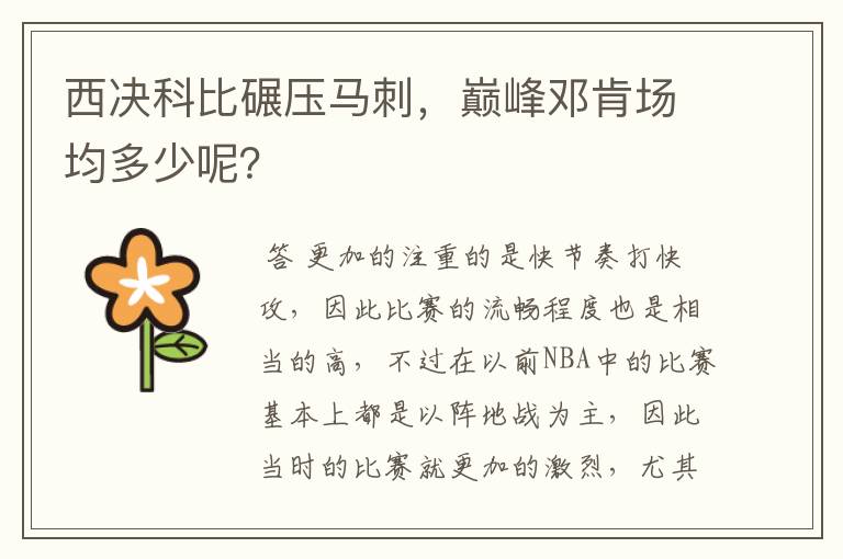 西决科比碾压马刺,巅峰邓肯场均多少呢?