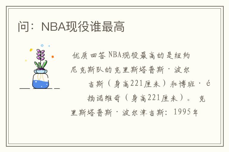 问:NBA现役谁最高