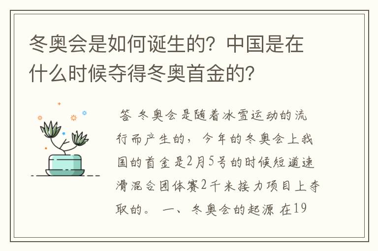 冬奥会是如何诞生的?中国是在什么时候夺得冬奥首金的?