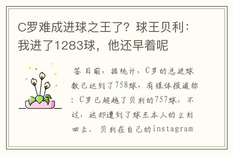 C罗难成进球之王了?球王贝利:我进了1283球,他还早着呢