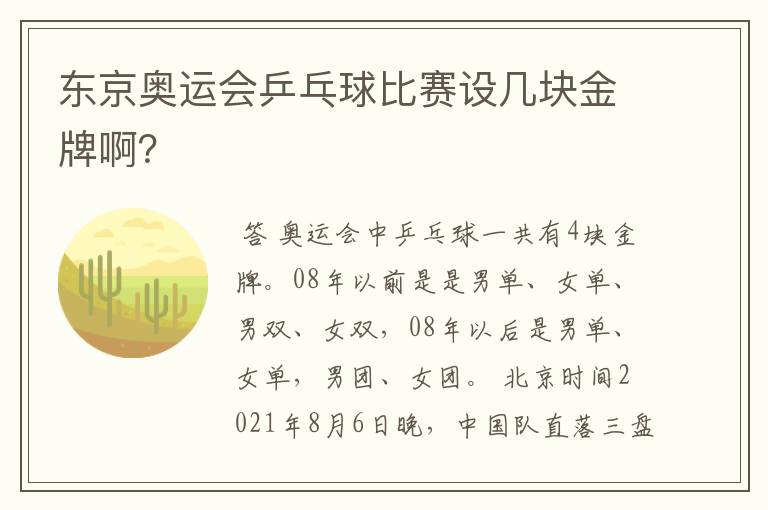东京奥运会乒乓球比赛设几块金牌啊?
