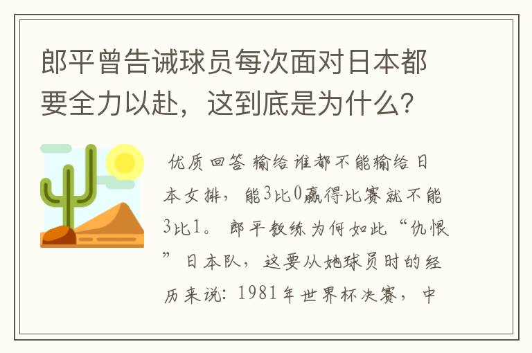 郎平曾告诫球员每次面对日本都要全力以赴,这到底是为什么?