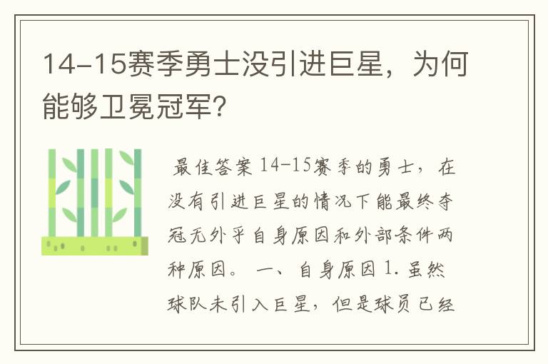 14-15赛季勇士没引进巨星,为何能够卫冕冠军?
