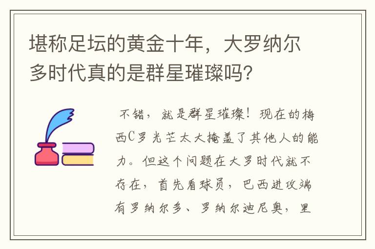 堪称足坛的黄金十年,大罗纳尔多时代真的是群星璀璨吗?