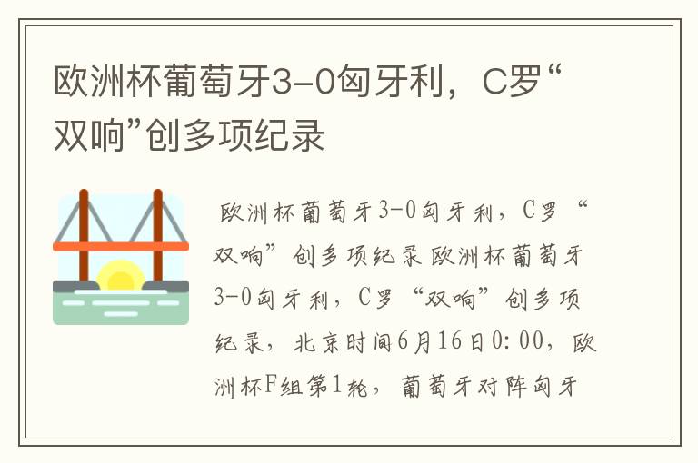 欧洲杯葡萄牙3-0匈牙利，C罗“双响”创多项纪录