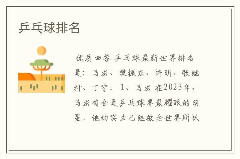 乒乓球排名