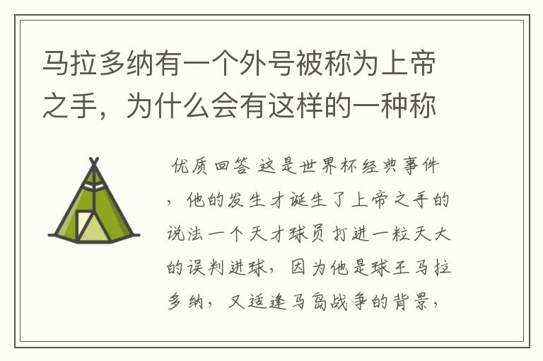 马拉多纳有一个外号被称为上帝之手,为什么会有这样的一种称谓?