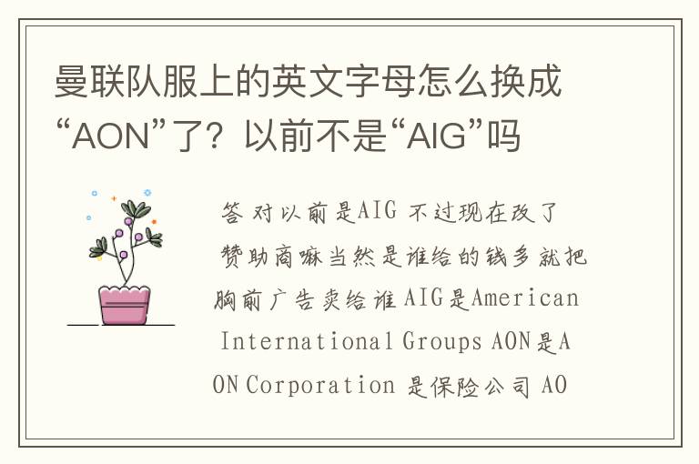 曼联队服上的英文字母怎么换成“AON”了?以前不是“AIG”吗?