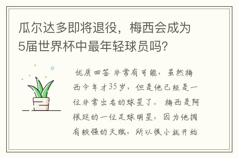 瓜尔达多即将退役，梅西会成为5届世界杯中最年轻球员吗？