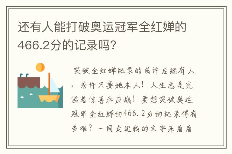 还有人能打破奥运冠军全红婵的466.2分的记录吗?