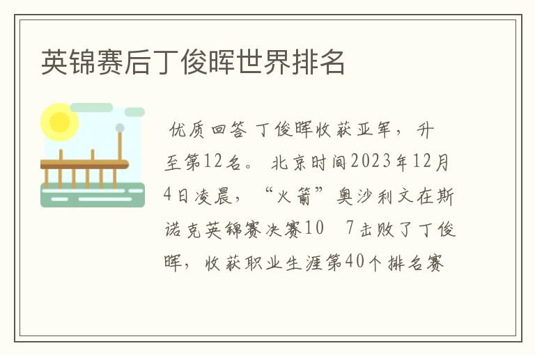 英锦赛后丁俊晖世界排名