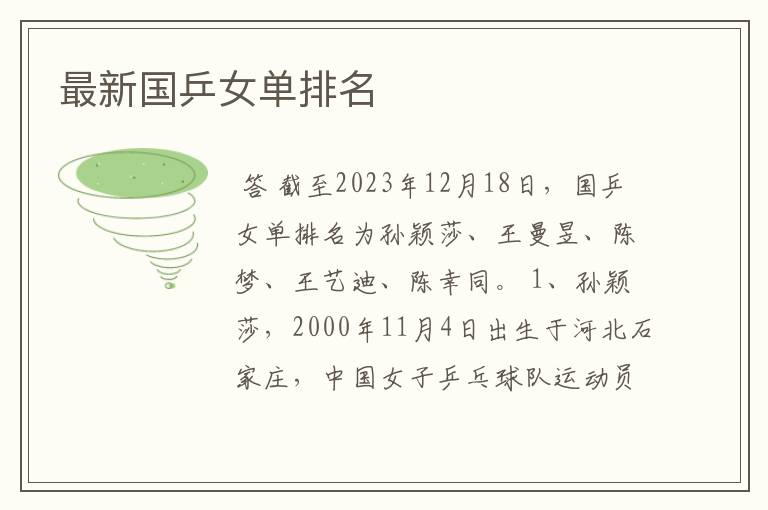 最新国乒女单排名