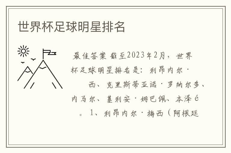 世界杯足球明星排名