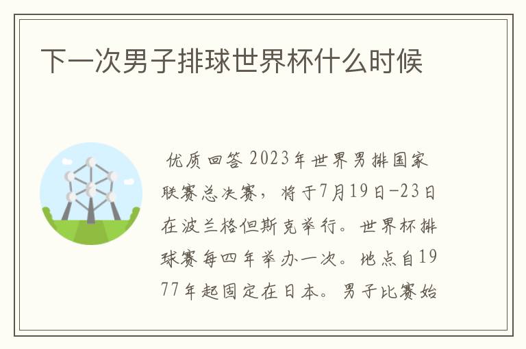下一次男子排球世界杯什么时候