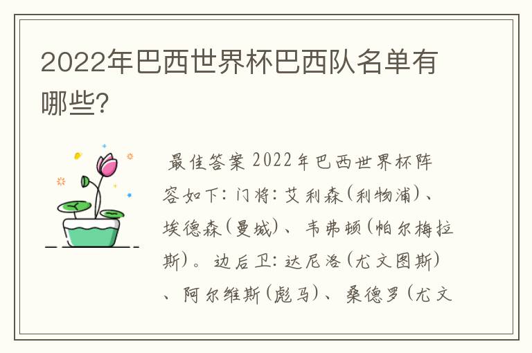 2022年巴西世界杯巴西队名单有哪些?