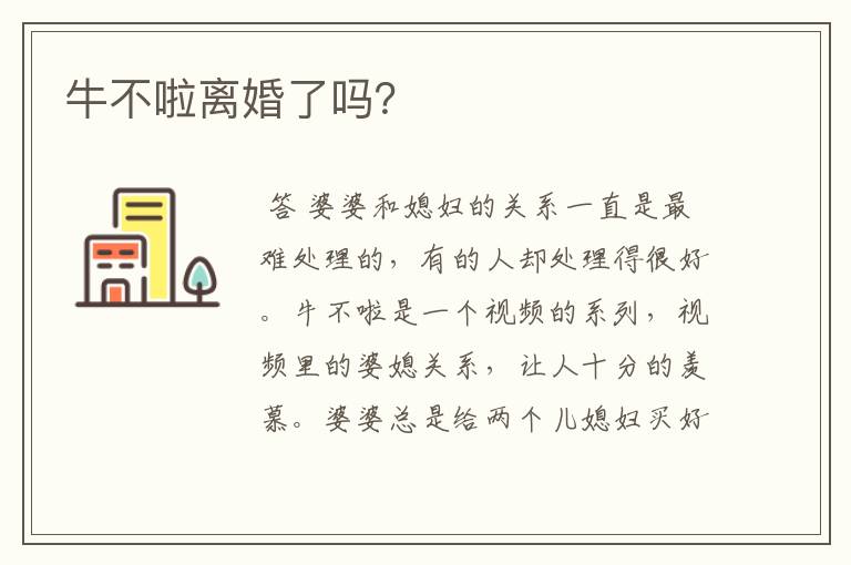 牛不啦离婚了吗?