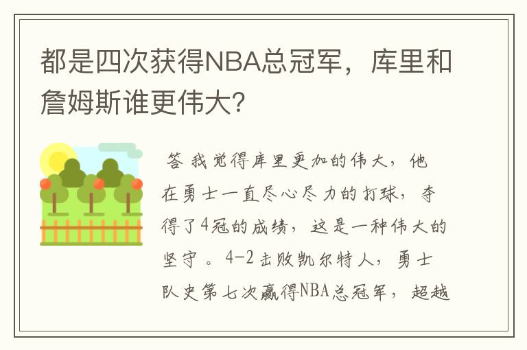 都是四次获得NBA总冠军,库里和詹姆斯谁更伟大?