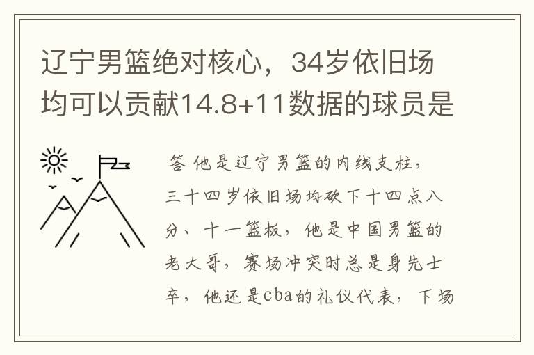 辽宁男篮绝对核心,34岁依旧场均可以贡献14.8+11数据的球员是谁?