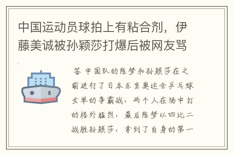 中国运动员球拍上有粘合剂，伊藤美诚被孙颖莎打爆后被网友骂惨，她冤吗？