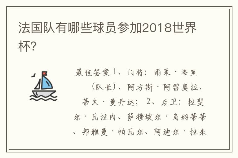 法国队有哪些球员参加2018世界杯?