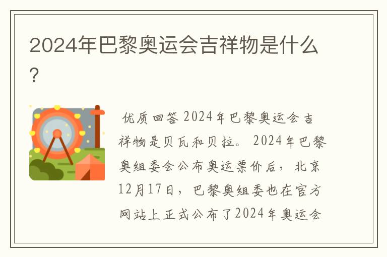 2024年巴黎奥运会吉祥物是什么?