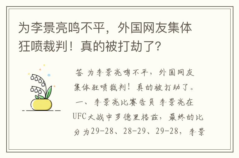 为李景亮鸣不平,外国网友集体狂喷裁判!真的被打劫了?