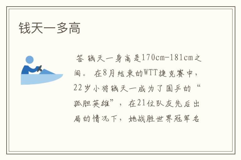 钱天一多高
