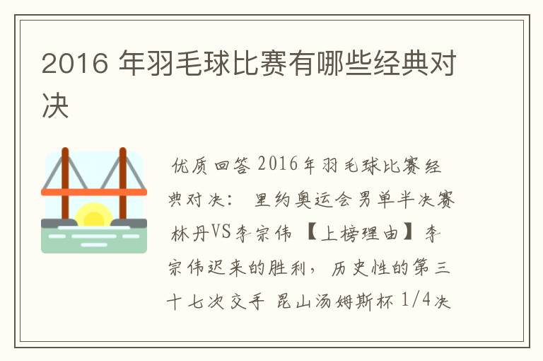 2016 年羽毛球比赛有哪些经典对决