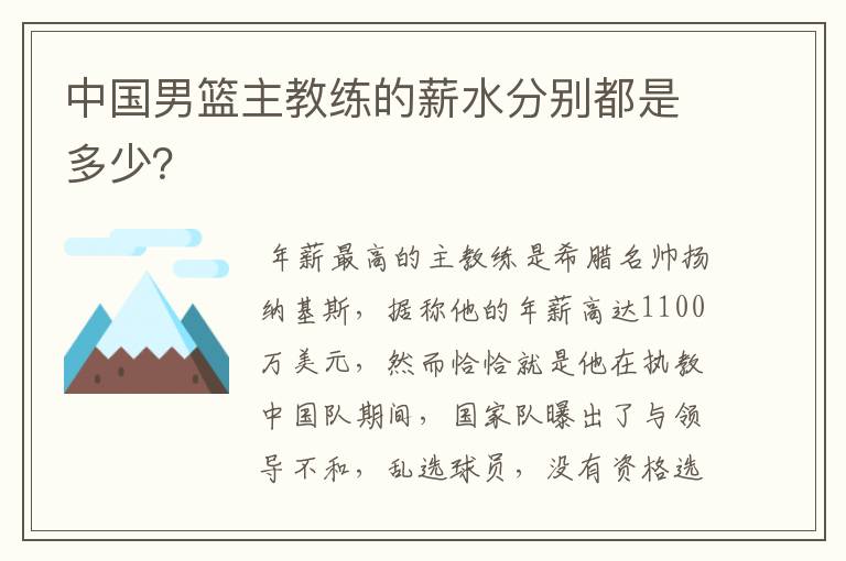 中国男篮主教练的薪水分别都是多少?
