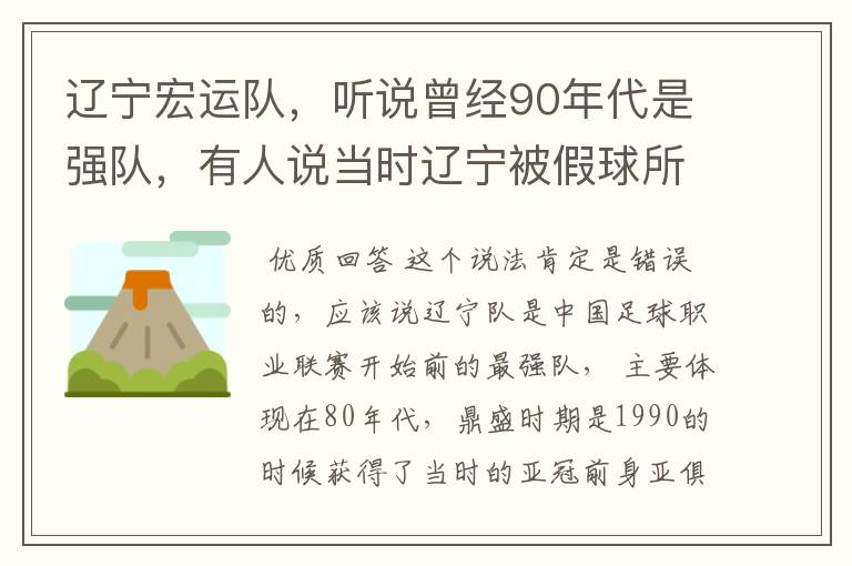 辽宁宏运队,听说曾经90年代是强队,有人说当时辽宁被假球所毁,如今,巳沦落到输球输人的队伍,其球迷