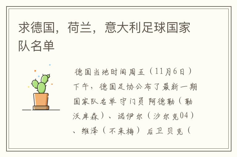 求德国,荷兰,意大利足球国家队名单
