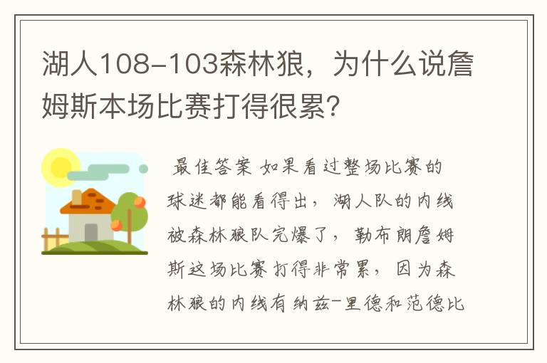 湖人108-103森林狼,为什么说詹姆斯本场比赛打得很累?