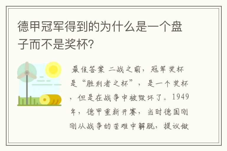 德甲冠军得到的为什么是一个盘子而不是奖杯?
