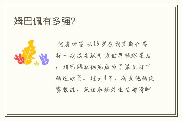 姆巴佩有多强?