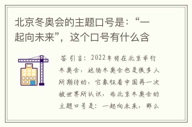 北京冬奥会的主题口号是：“一起向未来”，这个口号有什么含义？